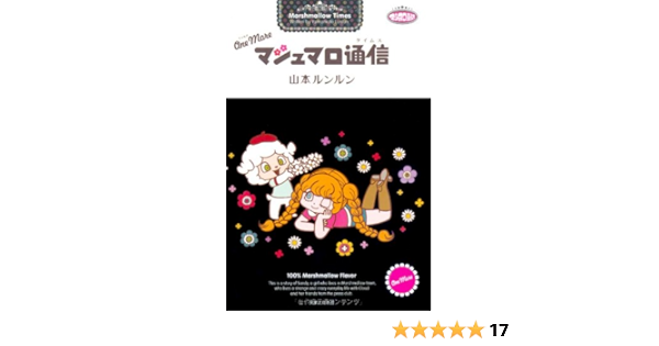 One More マシュマロ通信 コンペイトウ書房 山本 ルンルン 本 通販 Amazon