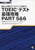 TOEICテスト最強攻略PART5&6 (パート別攻略シリーズ)
