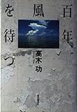 百年、風を待つ