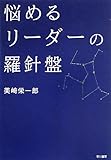 悩めるリーダーの羅針盤 (ハヤカワ・ノンフィクション)