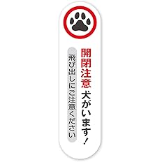 Amazon 開閉注意 犬がいます 安全 存在アピール 耐候 防水 ステッカー シール 縦 タテ貼り 犬がいます 開閉注意 車 バイク 車 バイク