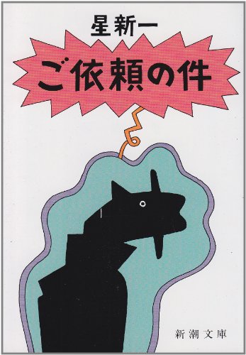 星新一:ご依頼の件 (新潮文庫)