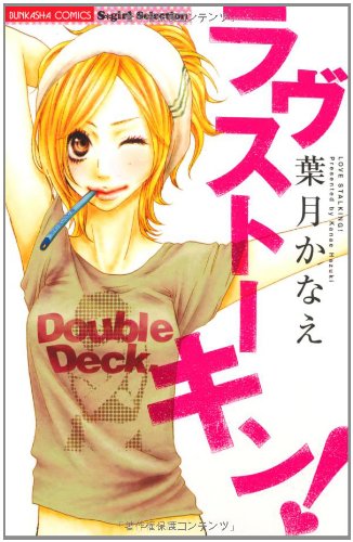 『ラヴストーキン!』