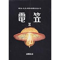 電笠: 明治・大正のあかり | 高橋 岳志 |本 | 通販 | Amazon
