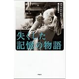 失くした記憶の物語