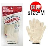 こども用純綿手袋（こどもてぶくろ）Ｍサイズ キャンプ・ハイキング・運動会に大活躍！お子さまの手をしっかりガード！綿100％