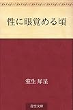 書評 性に眼覚める頃 by 紅い芥子粒