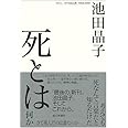 死とは何か さて死んだのは誰なのか