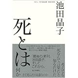 死とは何か さて死んだのは誰なのか