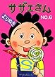 よりぬきサザエさん 6