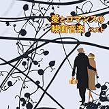 愛とロマンスの映画音楽　ベスト　　キング・ベスト・セレクト・ライブラリー２０１９