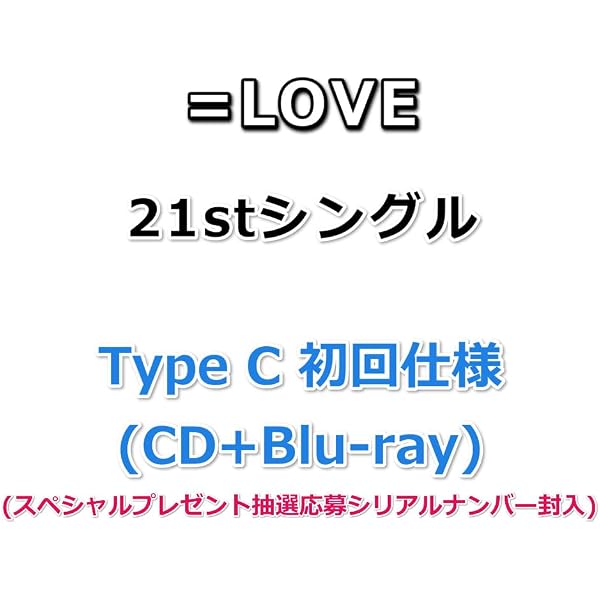 Amazon | ≠ME 12thシングル「愛くださいませ/ここでファーストキッス