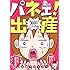 浜田ブリトニー「パネェ! 出産~元ホームレス漫画家のアラフォーシンママ日記~」