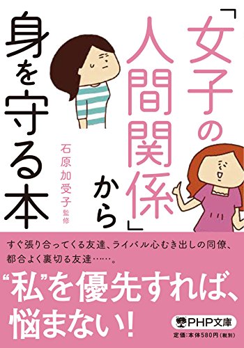 「女子の人間関係」から身を守る本 (PHP文庫) 「女子の人間関係」から身を守る本 (PHP文庫)
