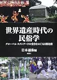世界遺産時代の民俗学―グローバル・スタンダードの受容をめぐる日韓比較
