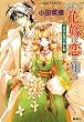 そして花嫁は恋を知る 黄金の都の癒し姫 (そして花嫁は恋を知るシリーズ) (コバルト文庫)
