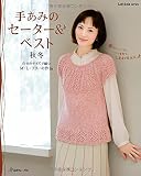 手あみのセーター&ベスト 秋冬 (Let’s Knit series)