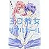 那波マオ「3D彼女 リアルガール 新装版(2)」