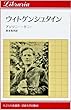 ウィトゲンシュタイン (りぶらりあ選書)