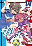 マイぼーる! 14 (ヤングアニマルコミックス)