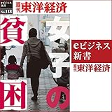 女子の貧困 (週刊東洋経済eビジネス新書No.118)