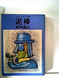 泥棒―ショート・ショート全集 (1980年) (集英社文庫)