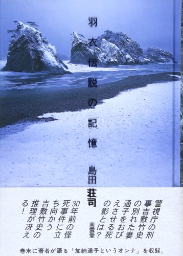 羽衣伝説の記憶