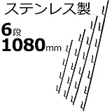 【5本】 冬囲い金物 十手型 6段 1080mm ステンレス製 万能クリアガード対応 雪囲い アミD