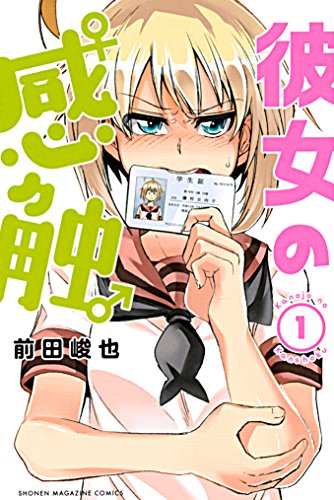 彼女の感触（１） (週刊少年マガジンコミックス)