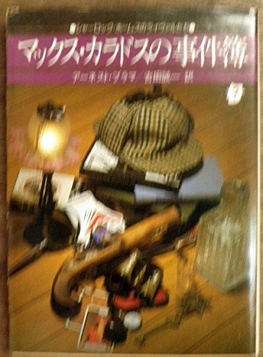 マックス・カラドスの事件簿 (1978年) (創元推理文庫)