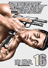 ザ・ファブル（１６） (ヤングマガジンコミックス)