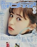声優アニメディア 2019年 07 月号 [雑誌]