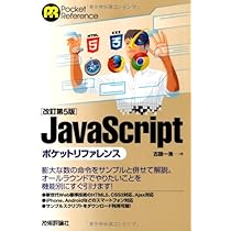 改訂第5版 JavaScript ポケットリファレンス | 古籏 一浩 |本 | 通販
