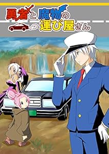 第1話~第4話: 盾役 勇者と魔物の運び屋さん