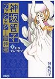 神坂智子ファンタジー傑作選 1 白のチューリップ by み～くま