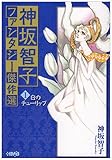 神坂智子ファンタジー傑作選 1 白のチューリップ (ホーム社漫画文庫)