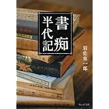 書痴半代記 (ウェッジ文庫 い 18-1)