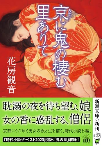 花房観音:京に鬼の棲む里ありて (新潮文庫 は 67-6)