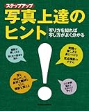 ステップアップ写真上達のヒント!―写り方を知れば写し方がよく分かる (日本カメラMOOK)