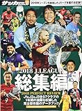 2018 Jリーグ総集編 2019年 1/23 号 [雑誌]: ワールドサッカーダイジェ 増刊