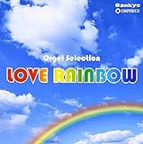 �I���S�[���E�Z���N�V���� LOVE RAINBOW