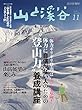 山と溪谷 2016年11月号 特集:体力ギリギリ登山はとっても危険!体力に自信がない人のための"登山力"養成講座 綴込付録:「山の知識検定」の過去問厳選!山を楽しむためのミニテスト