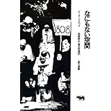 なにもない空間 (晶文選書)