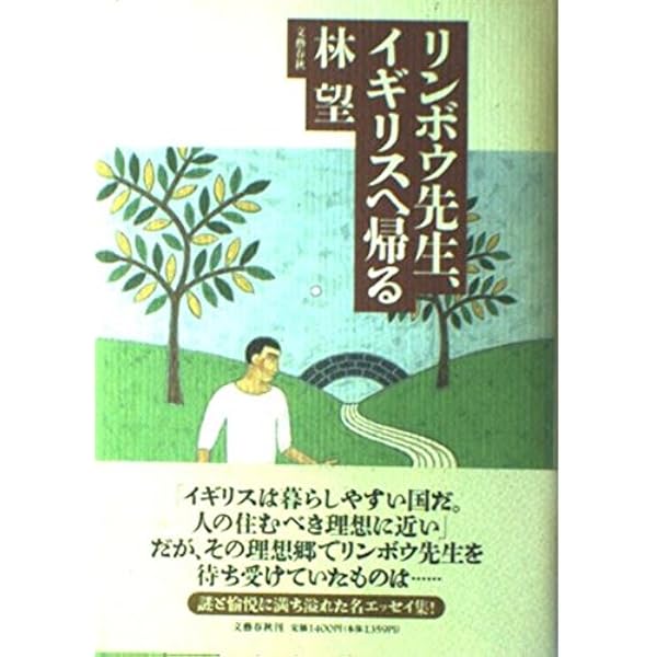 Amazon.co.jp: イギリスは愉快だ : 林 望: 本
