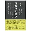 超訳　空海の人間学