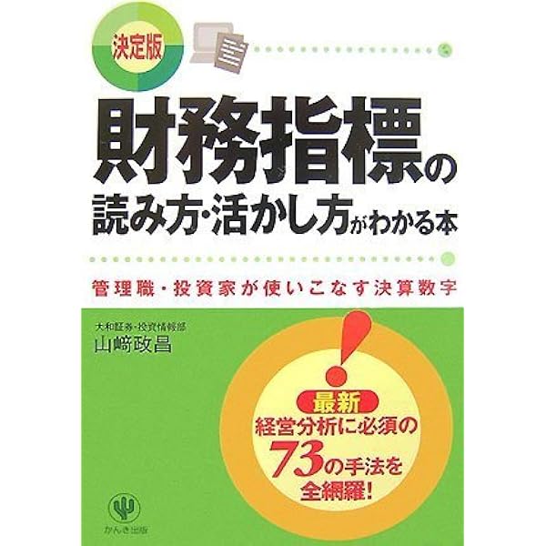 財務指標の読み方 活かし方がわかる本 決定版 管理職 投資家が使いこなす決算数字 山崎 政昌 本 通販 Amazon