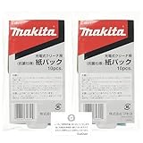 マキタ クリーナー用 純正紙パック 抗菌紙仕様(A-48511) 10枚入×2個
