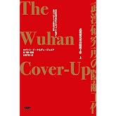 武漢研究所の隠蔽工作〈上〉 軍産医複合体が生んだ“バイオ戦争“と米中パンデミック資金の正体