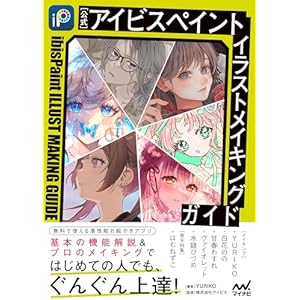 【公式】アイビスペイント　イラストメイキングガイドの表紙