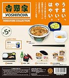 吉野家 ミニチュアコレクション 12個入りBOX